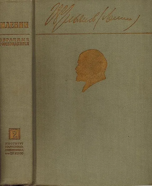 Обложка книги В.И. Ленин. Избранные произведения в трех томах. Том 2, Ленин В.И.