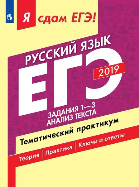 Обложка книги Я сдам ЕГЭ-2019! Русский язык. Тематический практикум. Учебное пособие для общеобразовательных организаций. В трех частях. Часть 1. Задания 1-3. Анализ текста., Цыбулько И. П., Васильевых И. П., Александров В. Н. и др.