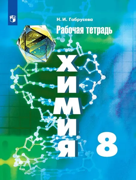 Обложка книги Химия. Рабочая тетрадь. 8 класс. Учебное пособие для общеобразовательных организаций., Габрусева Н. И.