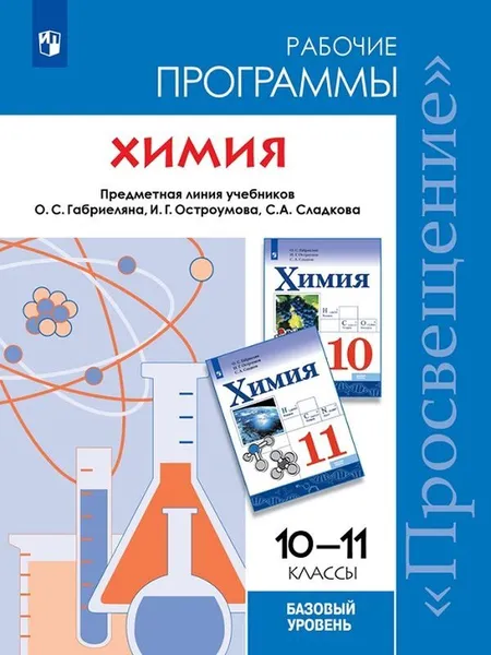 Обложка книги Программа курса химии. 10-11 классы. Базовый уровень, Габриелян О. С., Сладков С. А.