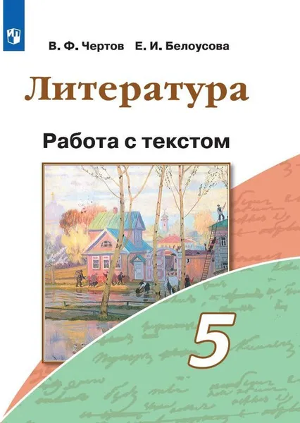 Обложка книги Литература. 5 класс. Работа с текстом, В. Ф. Чертов, Е. И. Белоусова