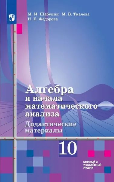 Обложка книги Алгебра и начала математического анализа. Дидактические материалы к учебнику Ш.А.Алимова и других. 10 класс. Учебное пособие для общеобразовательных организаций. Базовый и углублённый уровни., Шабунин М. И., Ткачева М. В., Федорова Н. Е.