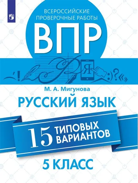 Обложка книги Всероссийские проверочные работы. Русский язык. 15 типовых вариантов. 5 класс, Мигунова М. А.