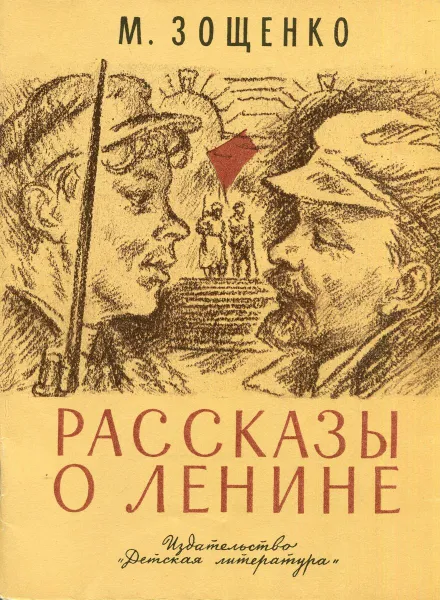 Обложка книги Рассказы о Ленине, М. Зощенко