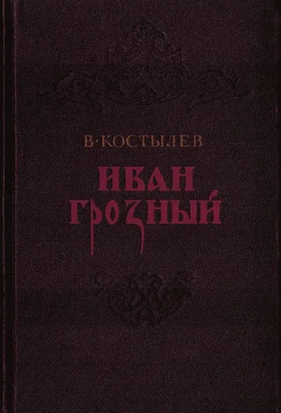 Обложка книги Иван Грозный. Книга 3, Костылев В.И.