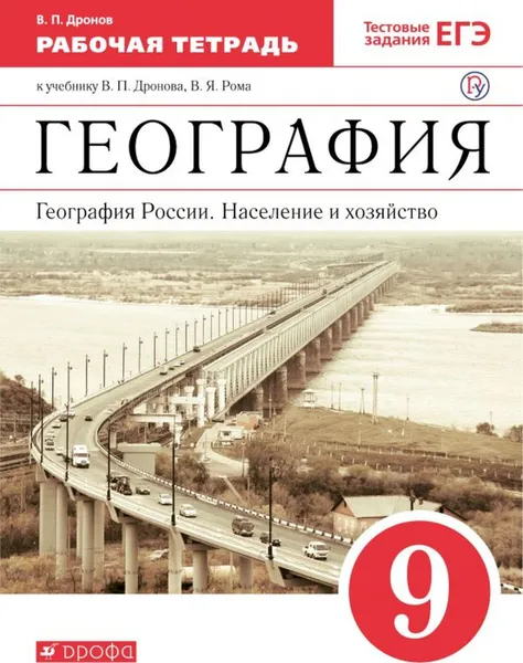 Обложка книги География России. Население и хозяйство. 9 класс. Рабочая тетрадь (с тестовыми заданиями ЕГЭ), Дронов В.П.