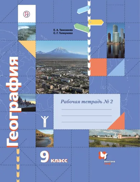 Обложка книги География. 9 класс. Рабочая тетрадь №2, Таможняя Е.А., Толкунова С.Г.