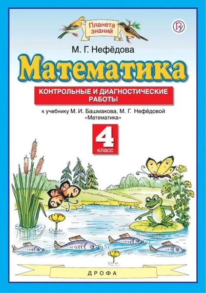 Обложка книги Математика. 4 класс. Контрольные и диагностические работы. К учебнику М. И. Башмакова, М. Г. Нефедовой, Нефедова Маргарита Геннадьевна