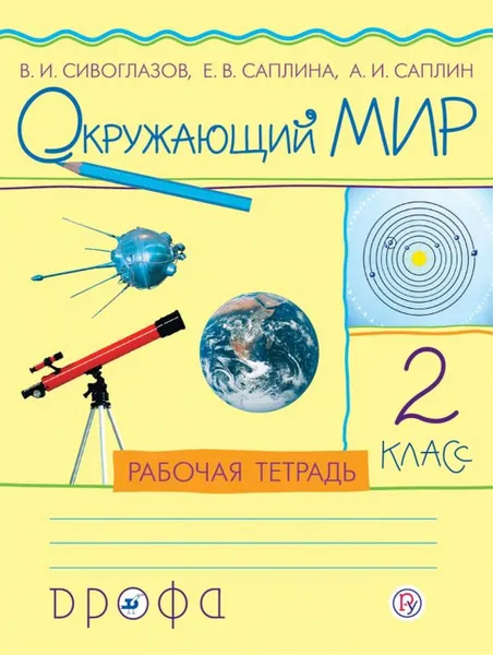 Обложка книги Окружающий мир. 2 класс .Рабочая тетрадь, Сивоглазов В.И., Саплина Е.В., Саплин А.И.