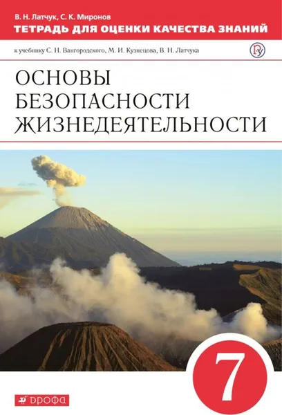 Обложка книги Основы безопасности жизнедеятельности. 7 класс. Тетрадь для оценки качества знаний, Латчук В.Н., Миронов С.К.