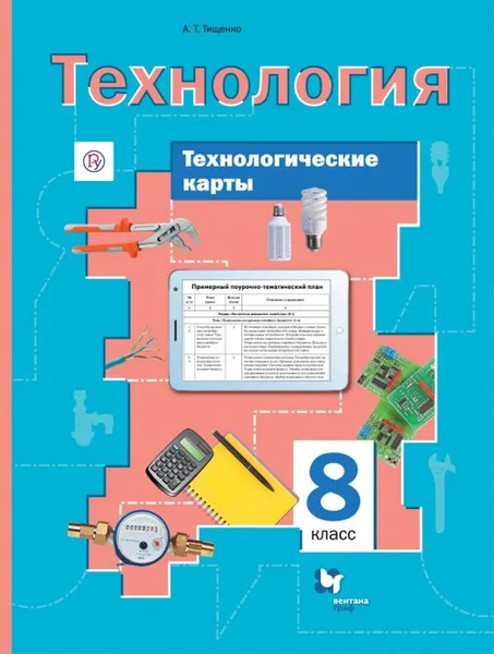 Обложка книги Технологические карты к урокам технологии. 8 класс. Методическое пособие., Тищенко А.Т.