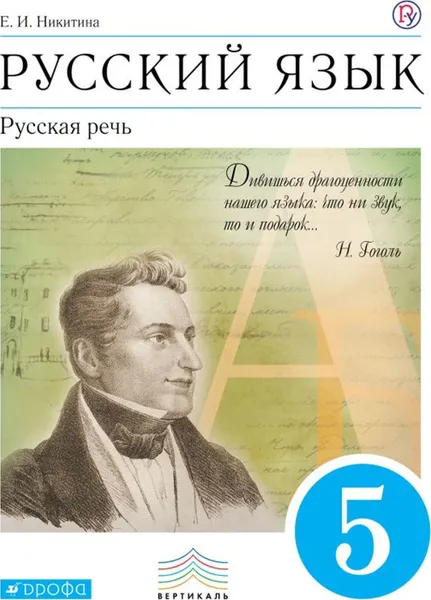 Обложка книги Русский язык. Русская речь. 5 класс. Учебник, Никитина Е.И.