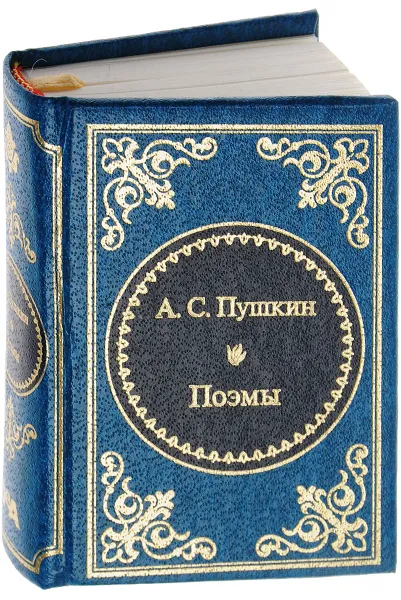 Обложка книги А. С. Пушкин. Поэмы, Александр Сергеевич Пушкин