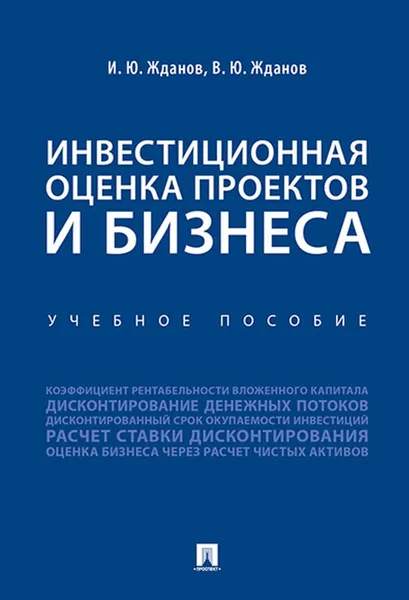 Обложка книги Инвестиционная оценка проектов и бизнеса. Учебное пособие, Жданов И.Ю., Жданов В.Ю.