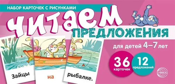 Обложка книги Читаем предложения. Для детей 4-7 лет  (учебно-игровой комплект), Танцюра С.Ю.