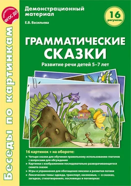 Обложка книги Беседы по картинкам. Грамматические сказки. Развитие речи детей 5-7 лет.16 рис. с текстом на обороте, Васильева Е.В.