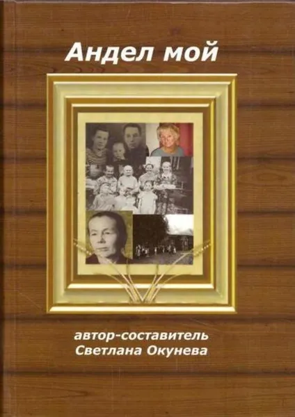 Обложка книги Андел мой, Окунева С.И.