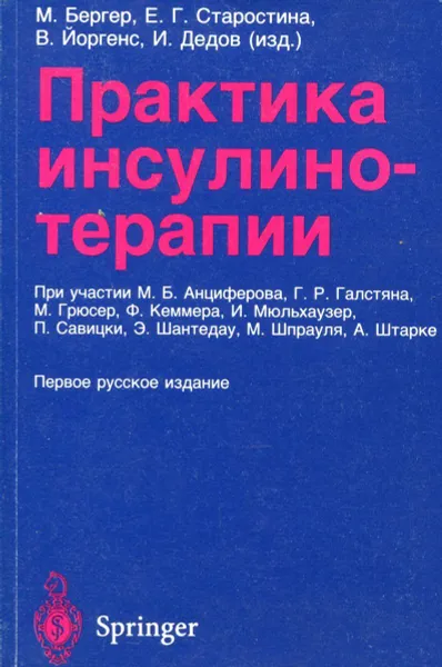 Обложка книги Практика инсулинотерапии, М. Бергер, Е.Г. Старостина, В. Йоргенс, И. Дедов