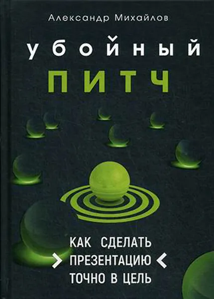 Обложка книги Убойный питч. Как сделать презентацию точно в цель, Александр Михайлов