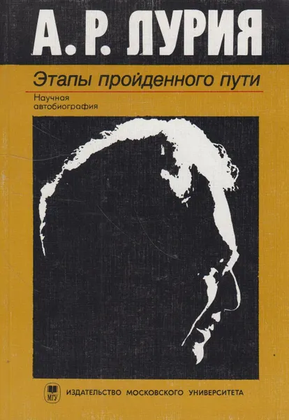 Обложка книги Этапы пройденного пути. Научная автобиография, Лурия Александр Романович