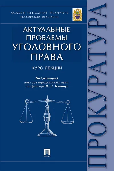 Обложка книги Актуальные проблемы уголовного права.Курс лекций.-М.:Проспект,2019. /=228085/, П,р Капинус О.С.