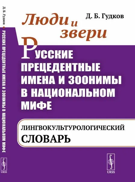 Обложка книги Люди и звери. Русские прецедентные имена и зоонимы в национальном мифе: Лингвокультурологический словарь, Гудков Д.Б.