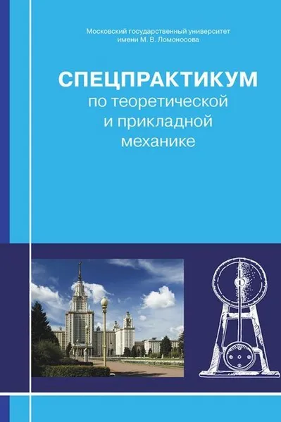 Обложка книги Спецпрактикум по теоретической и прикладной механике, Александров В.В.