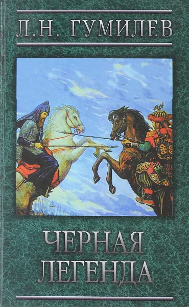 Обложка книги Черная легенда, Л. Н. Гумилев