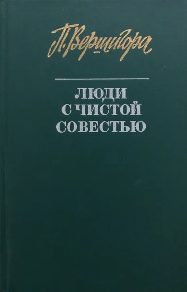 Обложка книги Люди с чистой совестью, П. Вершигора