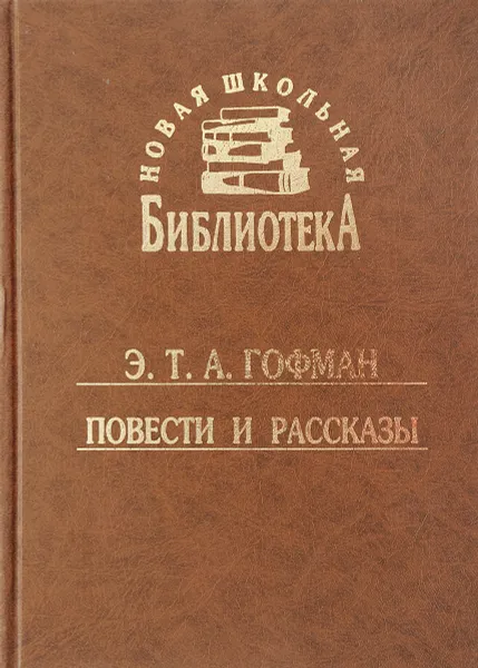 Обложка книги Э. Т. А. Гофман. Повести и рассказы, Э. Т. А. Гофман