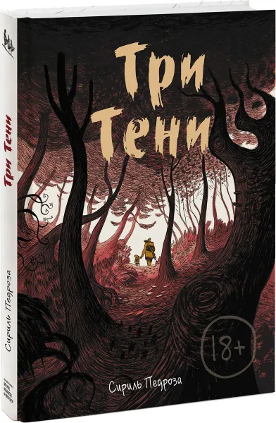 Обложка книги Три тени, Сириль Педроза