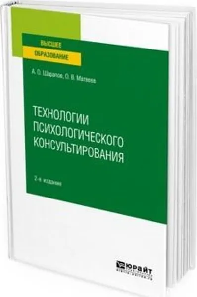 Обложка книги Технологии психологического консультирования. Учебное пособие для вузов, Шарапов А. О., Матвеев О. В.