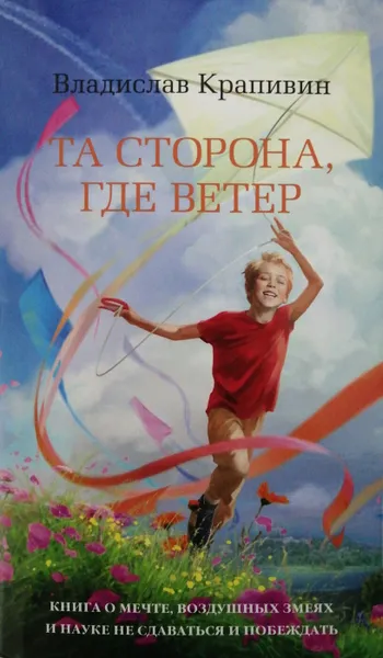 Обложка книги Та сторона, где ветер, В. Крапивин