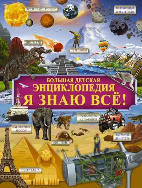 Обложка книги Я знаю всё!, Мерников Андрей  Геннадьевич, Тараканова Марина Владимировна