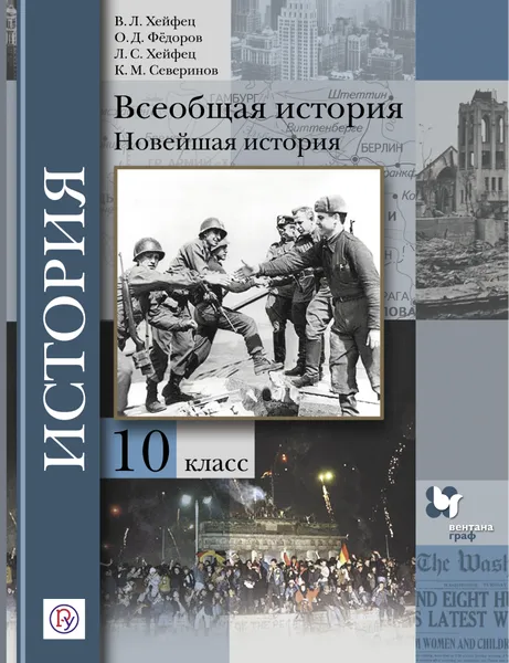 Обложка книги Всеобщая история. Новейшая история. 10 класс. Учебник. Базовый и углубленный уровни., Хейфец Виктор Лазаревич, Федоров Олег Дмитриевич