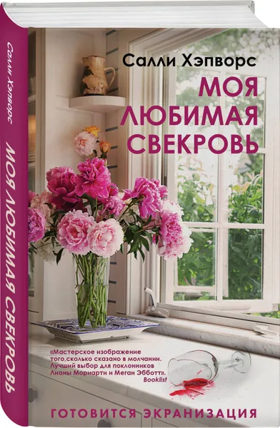 Обложка книги Моя любимая свекровь, Хэпворс Салли