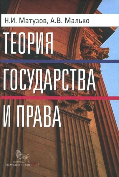 Обложка книги Теория государства и права, Матузов Н.И., Малько А.В.