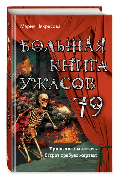 Обложка книги Большая книга ужасов 79, Некрасова Мария Евгеньевна