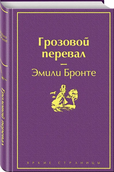 Обложка книги Грозовой перевал, Бронте Эмили