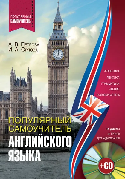 Обложка книги Популярный самоучитель английского языка + CD, Петрова А. В.
