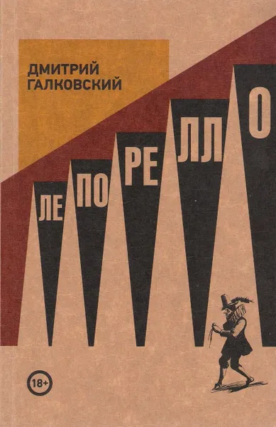 Обложка книги Лепорелло, Галковский Д.