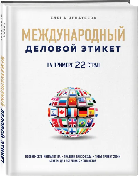 Обложка книги Международный деловой этикет, Игнатьева Елена Сергеевна