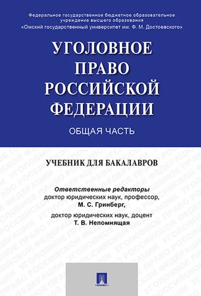 Обложка книги Уголовное право России. Общая часть. Уч. для бакалавров.-М., Отв.ред. Гринберг М.С., Непомнящая Т.В., Бибик О.Н., Клейменов М.П.