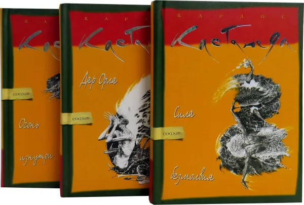 Обложка книги Карлос Кастанеда (комплект из 3 книг), Карлос Кастанеда
