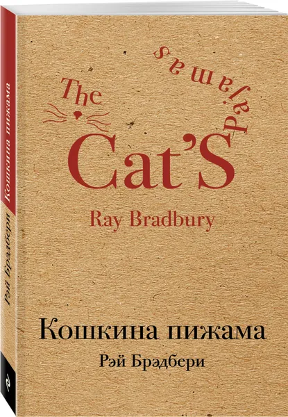 Обложка книги Кошкина пижама, Брэдбери Рэй