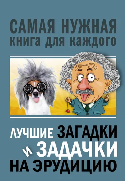 Обложка книги Лучшие загадки и задачки на эрудицию, Бекичева Юлия