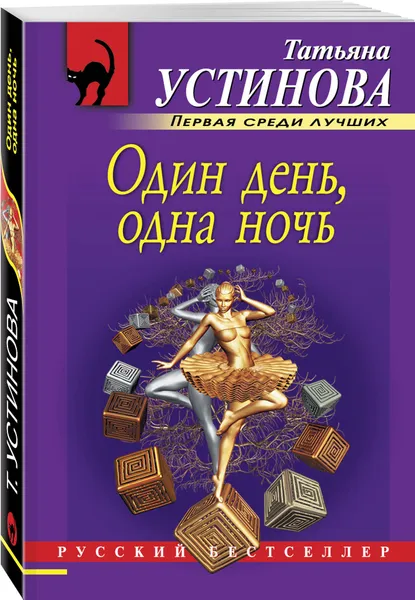 Обложка книги Один день, одна ночь, Устинова Татьяна Витальевна