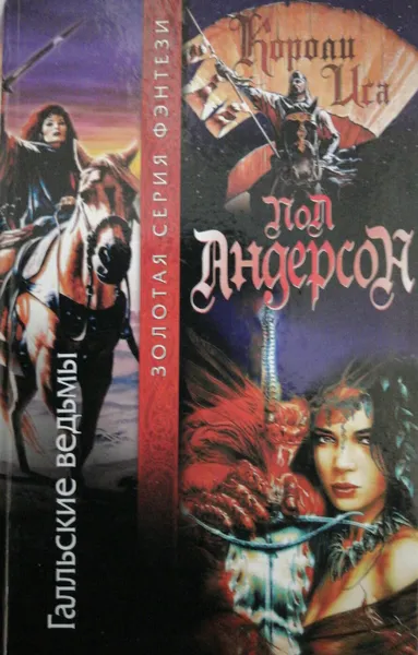 Обложка книги Галльские ведьмы, Пол Андерсон