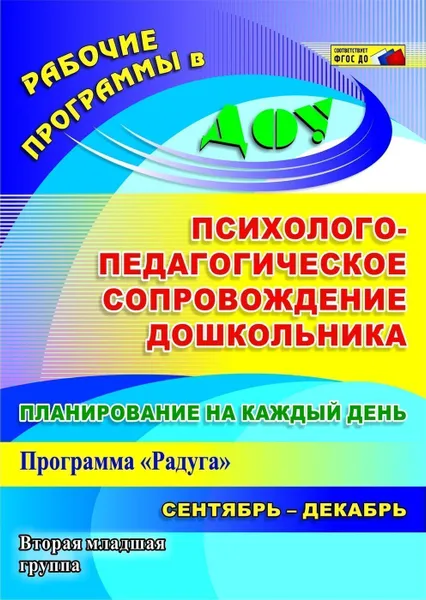 Обложка книги Планирование на каждый день. Психолого-педагогическое сопровождение дошкольников по программе 