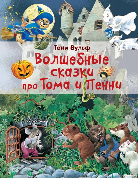 Обложка книги Волшебные сказки про Тома и Пенни, Константинова Ирина Георгиевна